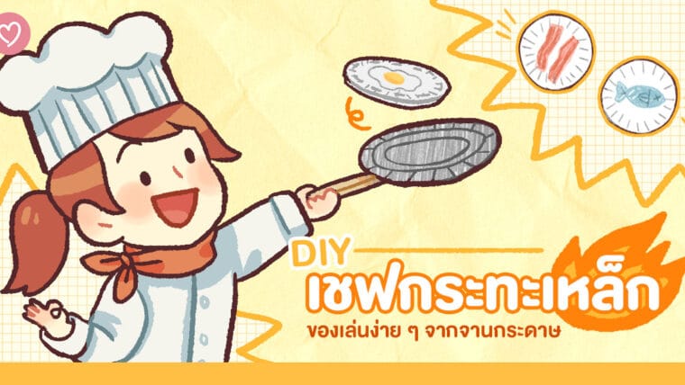 DIY สุดยอดเชฟกระทะเหล็ก! ของเล่นง่าย ๆ จากจานกระดาษ