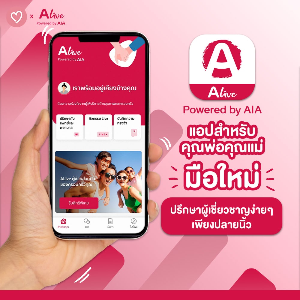 แอปพลิเคชัน ALive Powered by AIA สำหรับคุณพ่อคุณแม่มือใหม่