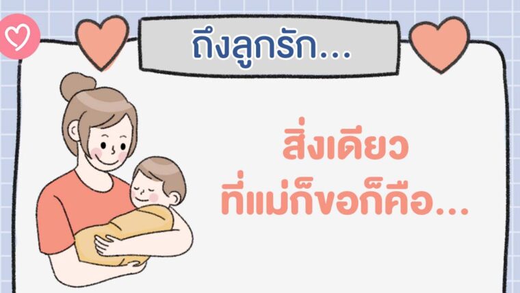 ถึงลูกรัก สิ่งเดียวที่แม่จะขอคือ…