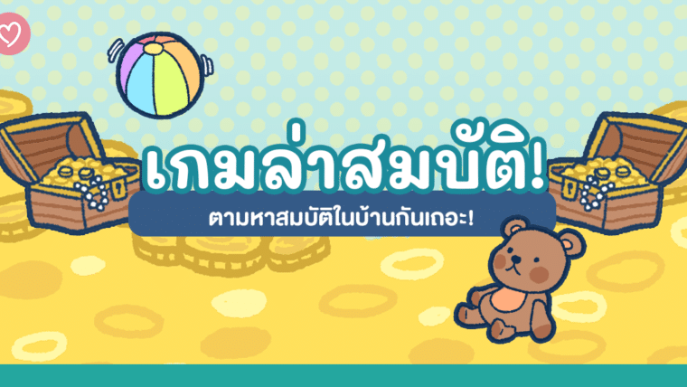 เกมล่าสมบัติ ตามหาสมบัติในบ้านกันเถอะ!