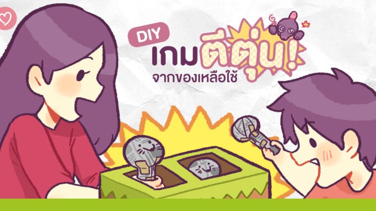 DIY เกมตีตุ่นจากของเหลือใช้!