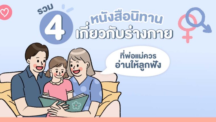 รวม 4 หนังสือนิทานเกี่ยวกับร่างกายที่พ่อแม่ควรอ่านให้ลูกฟัง