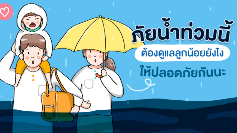 ภัยน้ำท่วมนี้ ต้องดูแลลูกน้อยยังไงให้ปลอดภัยกันนะ