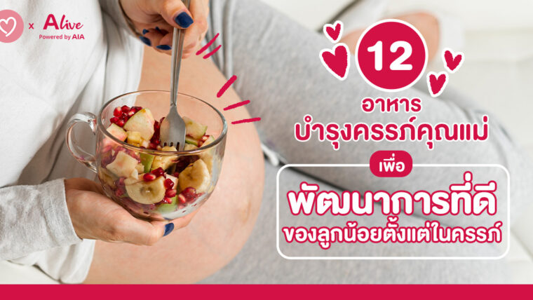 12 อาหารบำรุงครรภ์คุณแม่ เพื่อพัฒนาการที่ดีของลูกน้อยตั้งแต่ในครรภ์