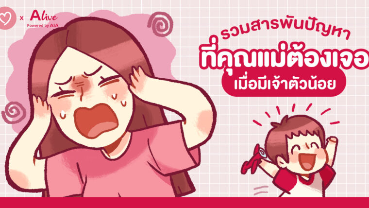 รวมสารพันปัญหาที่คุณแม่ต้องเจอ เมื่อมีเจ้าตัวน้อย