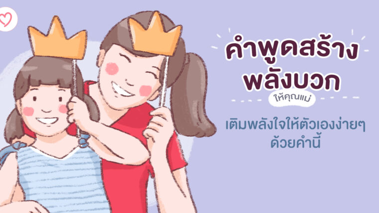 คำพูดสร้างพลังบวกให้คุณแม่ เติมพลังใจให้ตัวเองง่ายๆ ด้วยคำนี้