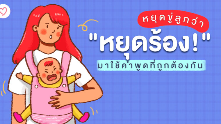 หยุดขู่ลูกว่า “หยุดร้อง!” มาใช้คำพูดที่ถูกต้องกัน