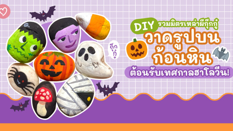 DIY รวมมิตรเหล่าผีกุ๊กกู๋ วาดรูปบนก้อนหิน ต้อนรับเทศกาลฮาโลวีน!