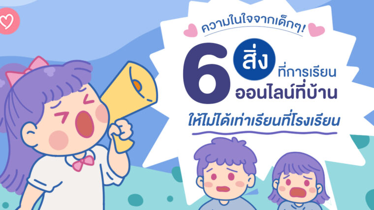 ความในใจจากเด็กๆ! 6 สิ่งที่การเรียนออนไลน์ที่บ้านให้ไม่ได้เท่าเรียนที่โรงเรียน