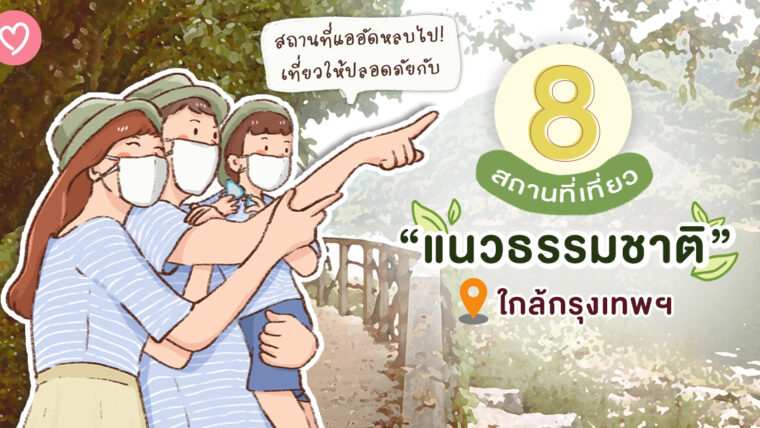 สถานที่แออัดหลบไป!! เที่ยวให้ปลอดภัยกับ 8 สถานที่เที่ยวแนวธรรมชาติ ใกล้กรุงเทพฯ ยกกันไปทั้งครอบครัว