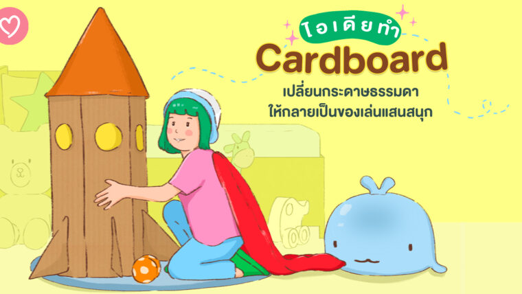 ไอเดียทำ “Cardboard” เปลี่ยนกระดาษธรรมดาให้กลายเป็นของเล่นแสนสนุก