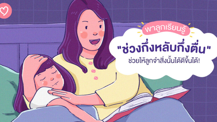 พาลูกเรียนรู้ “ช่วงกึ่งหลับกึ่งตื่น” ช่วยให้ลูกจำสิ่งนั้นได้ดีขึ้นได้!