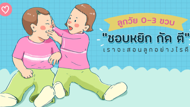 ลูกวัย 0-3 ขวบ ชอบหยิก กัด ตี เราจะสอนลูกอย่างไรดีนะ?