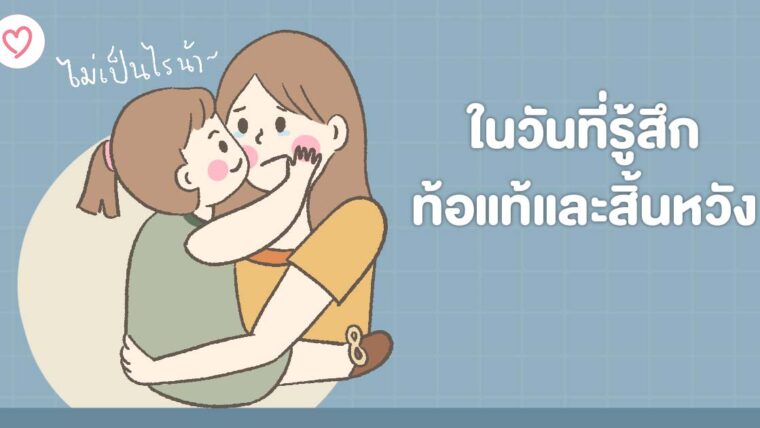 ในวันที่รู้สึกท้อแท้และสิ้นหวัง