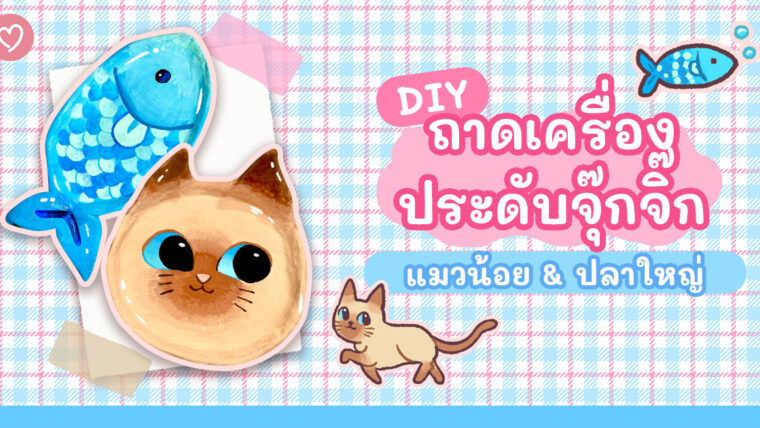 DIY ถาดเครื่องประดับจุ๊กจิ๊ก แมวน้อย & ปลาใหญ่