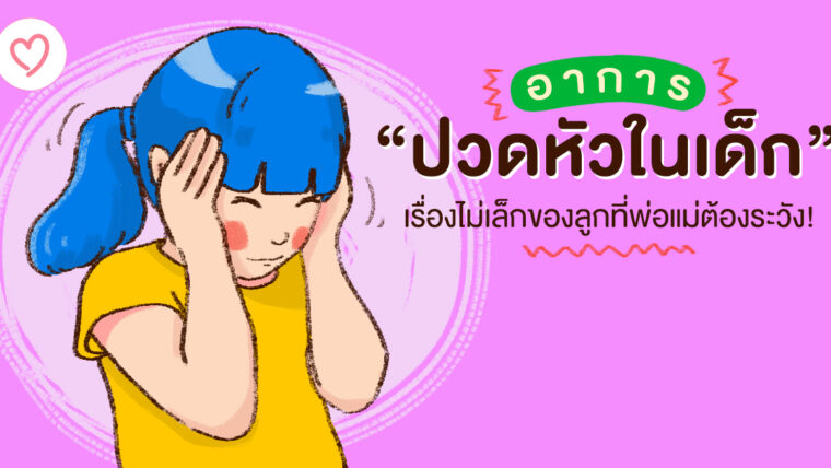 “อาการปวดหัวในเด็ก” เรื่องไม่เล็กของลูกที่พ่อแม่ต้องระวัง!