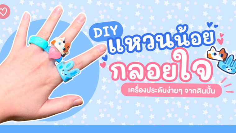 DIY แหวนน้อยกลอยใจ เครื่องประดับง่ายๆ จากดินปั้น