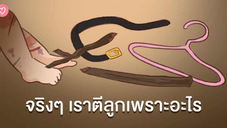 เราตีลูกเพราะอะไร