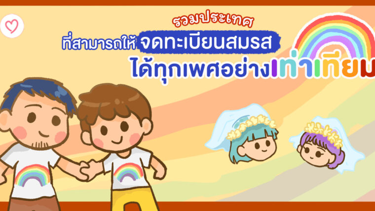 รวมประเทศที่สามารถให้จดทะเบียนสมรสได้ทุกเพศอย่างเท่าเทียม