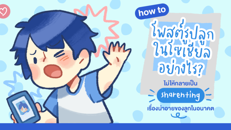 How To โพสต์รูปลูกในโซเชียลอย่างไร? ไม่ให้กลายเป็น Sharenting เรื่องน่าอายของลูกในอนาคต