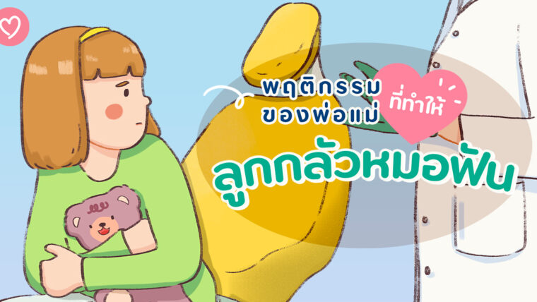 พฤติกรรมของพ่อแม่ที่ทำให้ลูกกลัวหมอฟัน