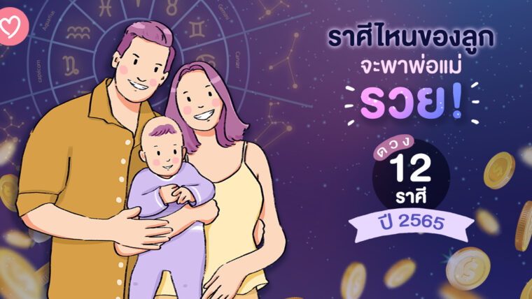 ราศีไหนของลูก จะพาพ่อแม่รวย! กับดวง 12 ราศี ปี 2565 ไปดูกัน!!