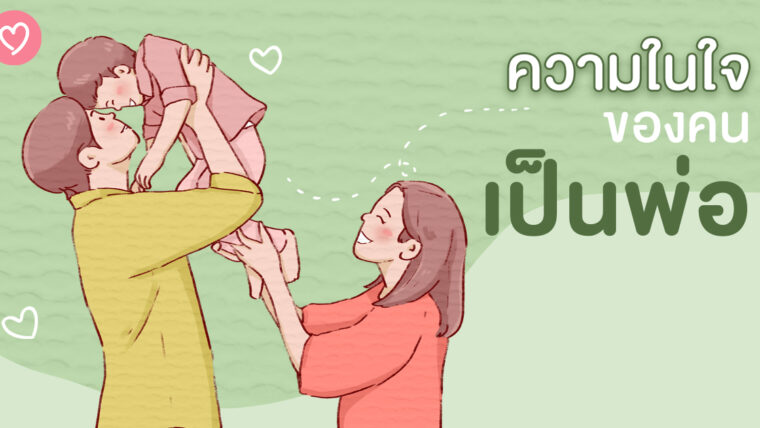 ความในใจของคนเป็นพ่อ