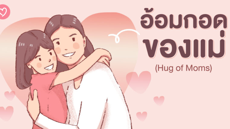 อ้อมกอดของแม่ (Hug of Moms)