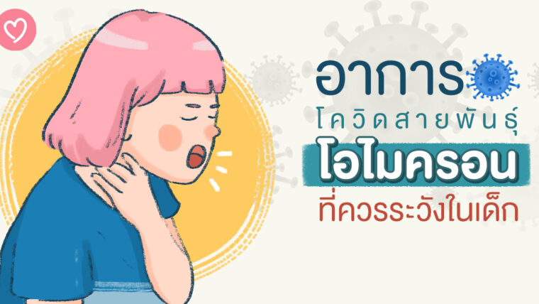 อาการโควิดสายพันธุ์ “โอไมครอน” ที่ควรระวังในเด็ก