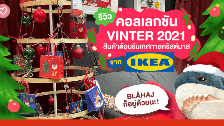 รีวิวคอลเลกชัน VINTER 2021 สินค้าต้อนรับเทศกาลคริสต์มาสจาก IKEA