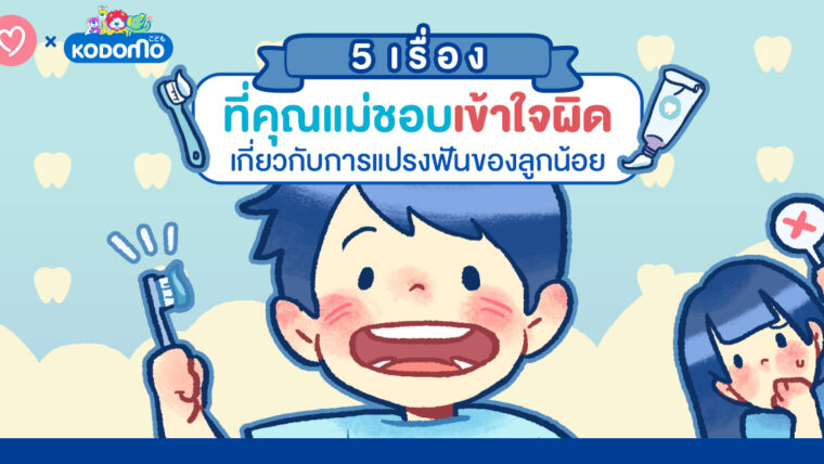 5 เรื่องที่คุณแม่ชอบเข้าใจผิดเกี่ยวกับการแปรงฟันของลูกน้อย