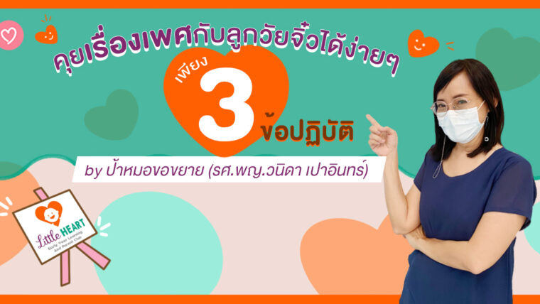 คุยเรื่องเพศกับลูกวัยจิ๋วได้ง่ายๆ เพียง 3 ข้อปฏิบัติ by ป้าหมอขอขยาย (รศ.พญ.วนิดา เปาอินทร์)