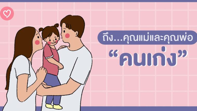 ถึง…คุณแม่และคุณพ่อ “คนเก่ง”