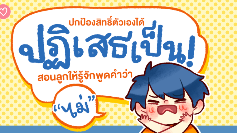 ปกป้องสิทธิ์ตัวเองได้ ปฏิเสธเป็น สอนลูกให้รู้จักพูดคำว่า “ไม่”