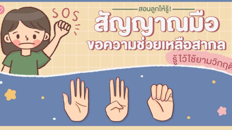 สอนลูกให้รู้! สัญญาณมือขอความช่วยเหลือสากล รู้ไว้ใช้ยามวิกฤติ