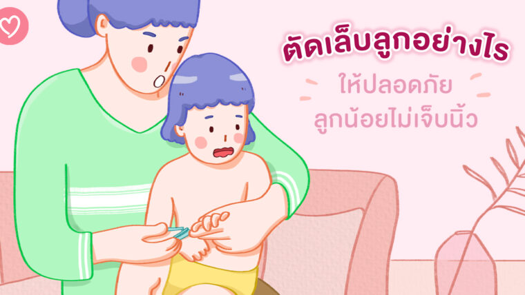 ตัดเล็บลูกอย่างไร ให้ปลอดภัยลูกน้อยไม่เจ็บนิ้ว