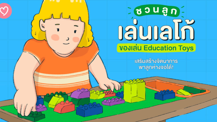 ชวนลูกเล่นเลโก้ของเล่น Education Toys เสริมสร้างจิตนาการ พาลูกห่างจอได้!