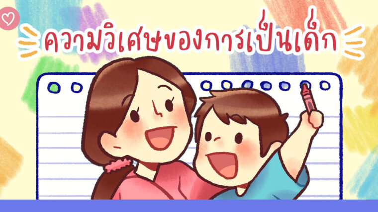 ความวิเศษของการเป็นเด็ก