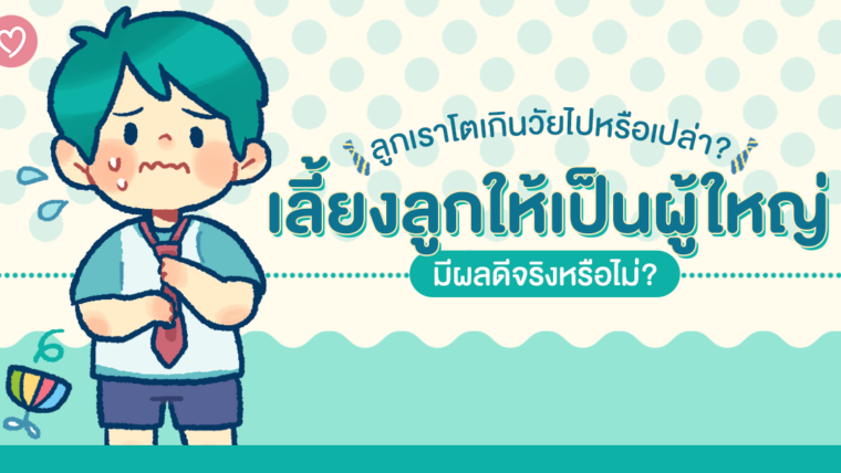 ลูกเราโตเกินวัยไปหรือเปล่า เลี้ยงลูกให้เป็นผู้ใหญ่ มีผลดีจริงหรือไม่?