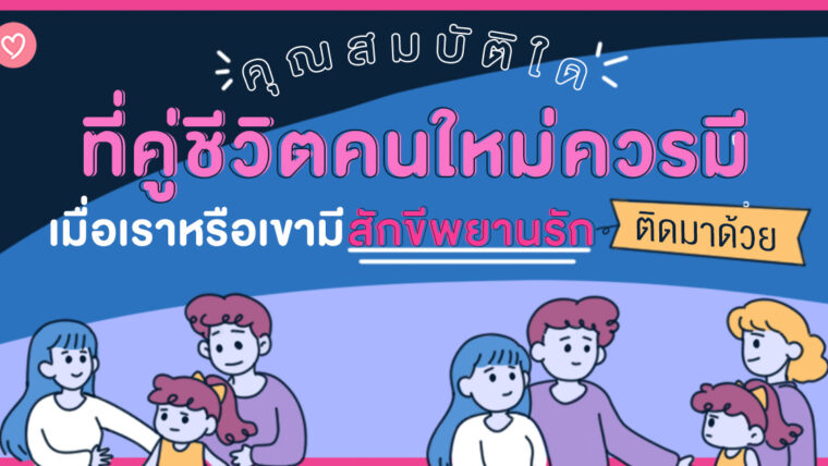 คุณสมบัติใดที่คู่ชีวิตคนใหม่ควรมี เมื่อเราหรือเขามีสักขีพยานรักติดมาด้วย