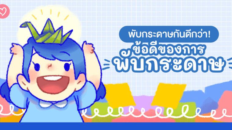 พับกระดาษกันดีกว่า! ข้อดีของการพับกระดาษ