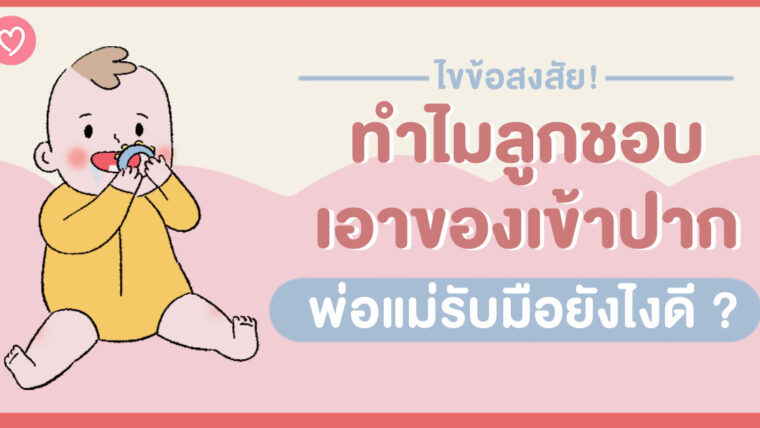 ไขข้อสงสัย! ทำไมลูกชอบเอาของเข้าปาก พ่อแม่รับมือยังไงดี ?