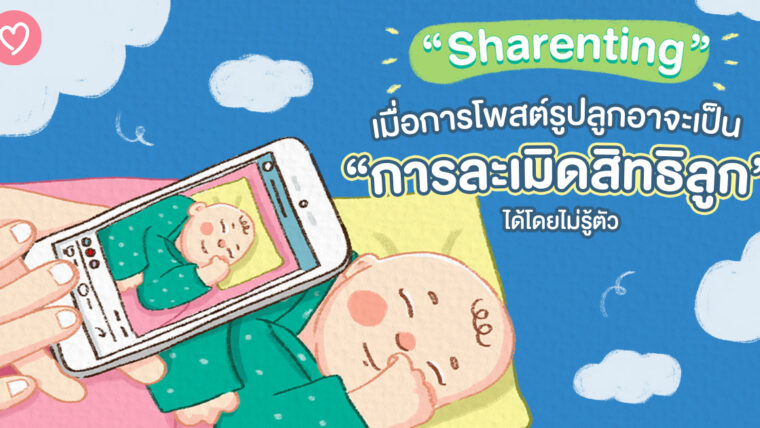 Sharenting เมื่อการโพสต์รูปลูก อาจเป็นการละเมิดสิทธิลูกได้โดยไม่รู้ตัว