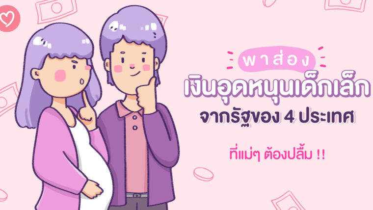 พาไปส่อง “เงินอุดหนุนเด็กเล็ก”จากรัฐของ 4 ประเทศ ที่แม่ๆ ต้องปลื้ม!