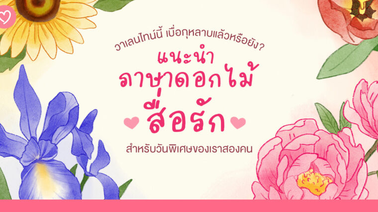 ภาษาดอกไม้สื่อรัก สำหรับวันพิเศษของเราสองคน