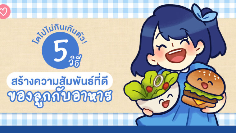 โตไปไม่กินเกินตัว! 5 วิธีสร้างความสัมพันธ์ที่ดีของลูกกับอาหาร