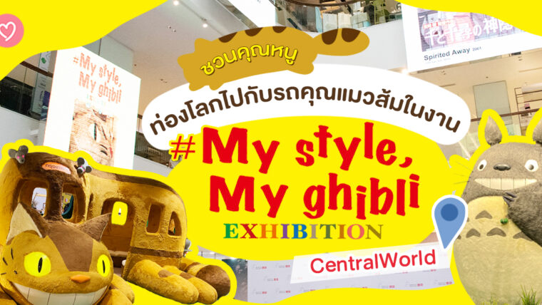 ชวนคุณหนู ท่องโลกไปกับรถคุณแมวส้มในงาน My style My Ghibli Exhibition ที่ CentralWorld