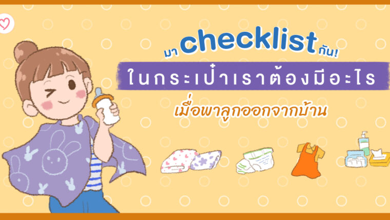 มา checklist กันหน่อย ในกระเป๋าเราต้องมีอะไรเมื่อพาลูกออกจากบ้าน