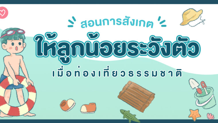 สอนการสังเกต ให้ลูกน้อยระวังตัว เมื่อท่องเที่ยวธรรมชาติ