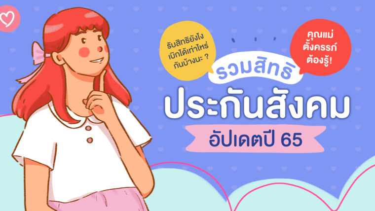 คุณแม่ตั้งครรภ์ต้องรู้! รวมสิทธิประกันสังคมอัปเดตปี 65 รับสิทธิยังไง เบิกได้เท่าไหร่กันบ้างนะ ?